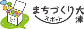 まちづくりスポット大津