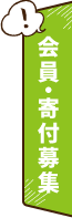 会員・寄付募集
