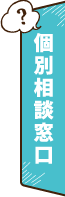 個別相談